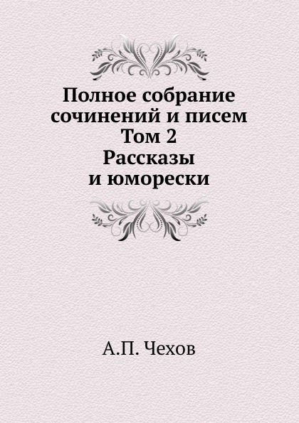 фото Книга полное собрание сочинений и писем, том 2 нобель пресс