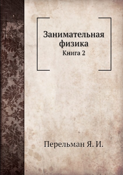 

Занимательная Физика, книга 2