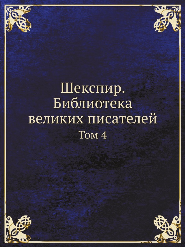 

Шекспир, Библиотека Великих писателей, том 4