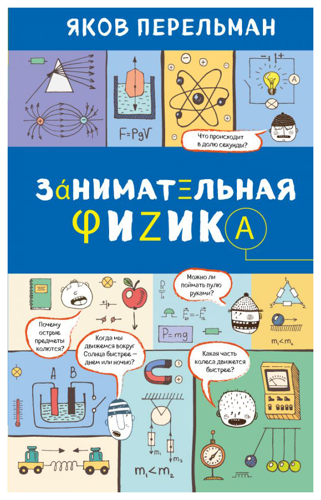 

Занимательная Физика