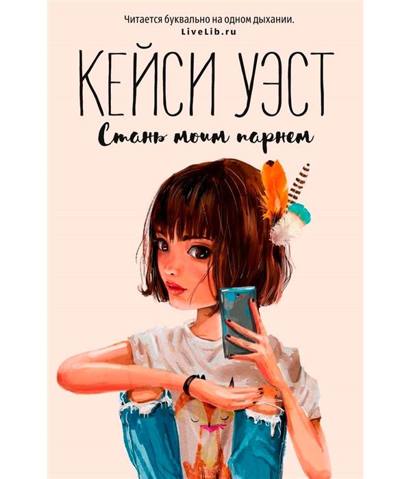 

Книга Стань Моим парнем