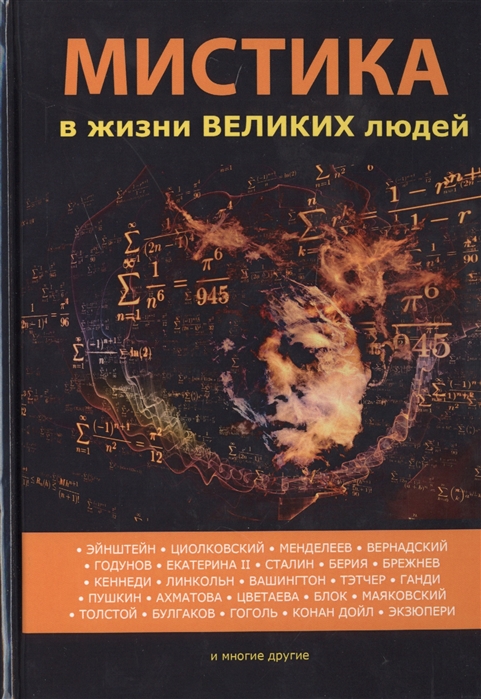 

Книга Мистика в жизни великих людей