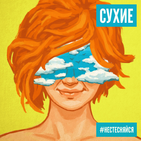

Сухие #Нестесняйся (CD)