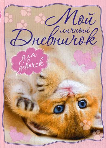 

Мой личный дневничок для девочек