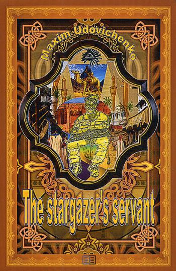 фото The stargazer's servant издание книг.ком