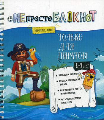 

Творческий блокнот #непростоблокнот: только для пиратов 8-9 лет