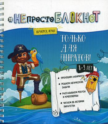 Творческий блокнот #непростоблокнот: только для пиратов 8-9 лет