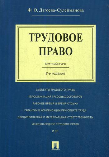 фото Книга трудовое право. краткий курс проспект