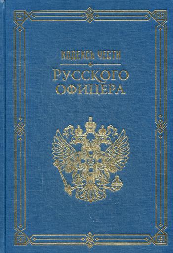 фото Книга кодексъ чести русского офицера рипол-классик