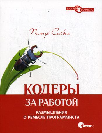 

Кодеры за работой. Размышления о ремесле программиста
