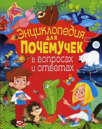 

Энциклопедия для почемучек В Вопросах и Ответах