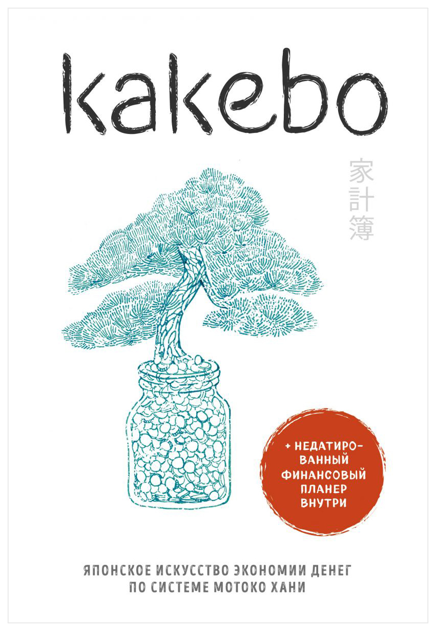 

Книга Kakebo, Японское Искусство Экономии Денег по Системе Мотоко Хани