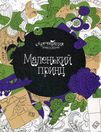 

Маленький принц