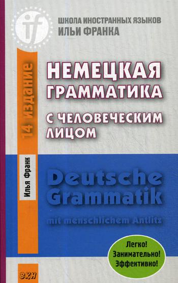 фото Немецкая грамматика с человеческим лицом / deutsche grammatik min menschlichem antlitz восточная книга