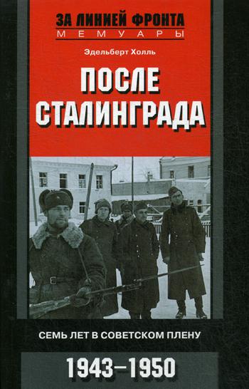 фото Книга после сталинграда. семь лет в советском плену. 1943-1950 центрполиграф