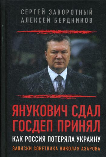 фото Книга янукович сдал. госдеп принял. как россия потеряла украину книжный мир