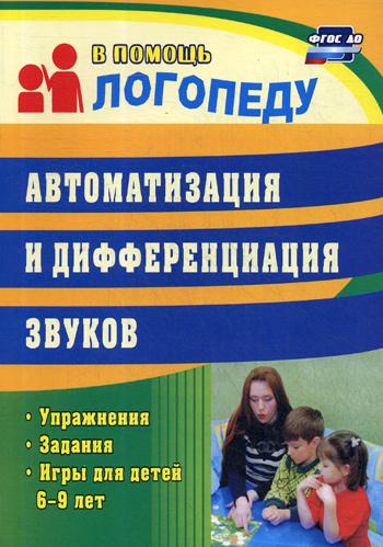 

Автоматизация и Дифференциация Звуков