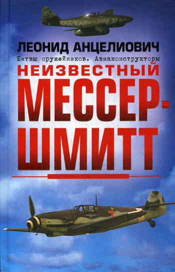

Книга Неизвестный Мессершмитт
