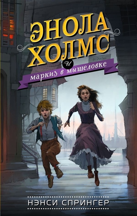 

Энола Холмс и маркиз в мышеловке