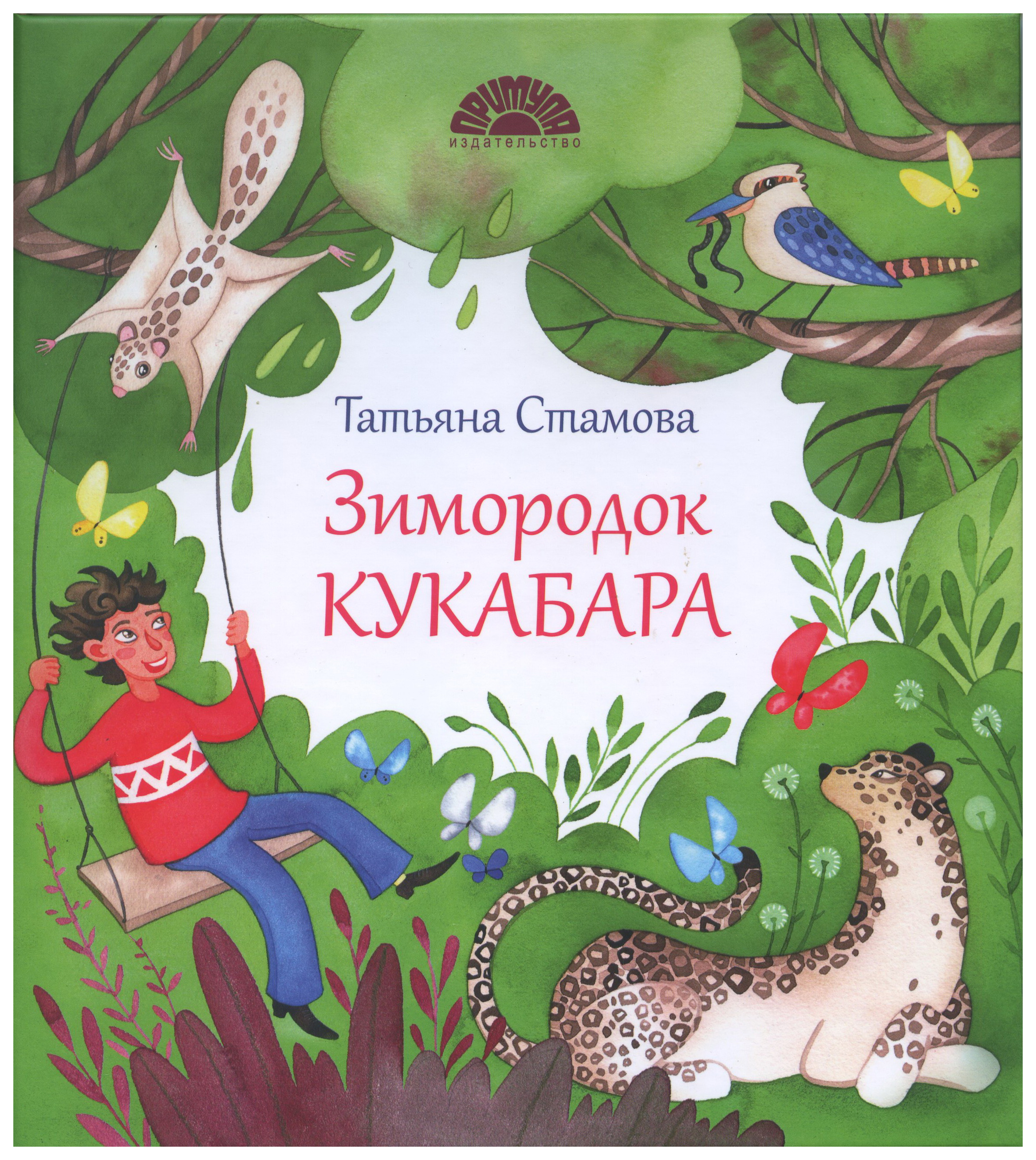 

Зимородок Кукабара
