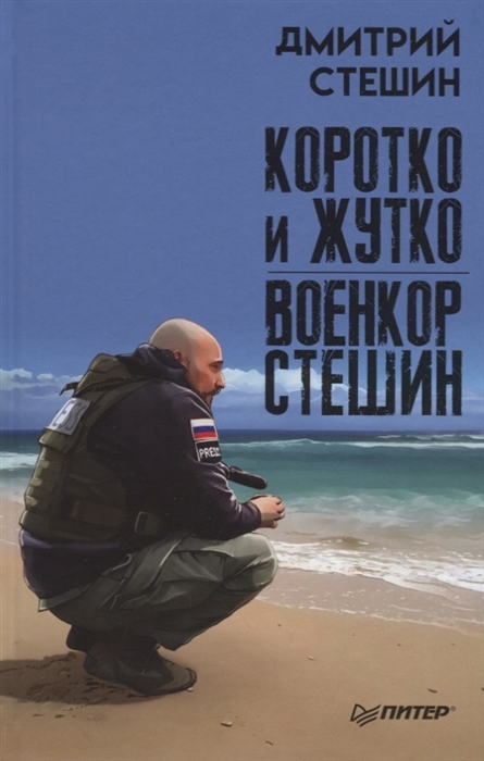 фото Книга коротко и жутко. военкор стешин питер