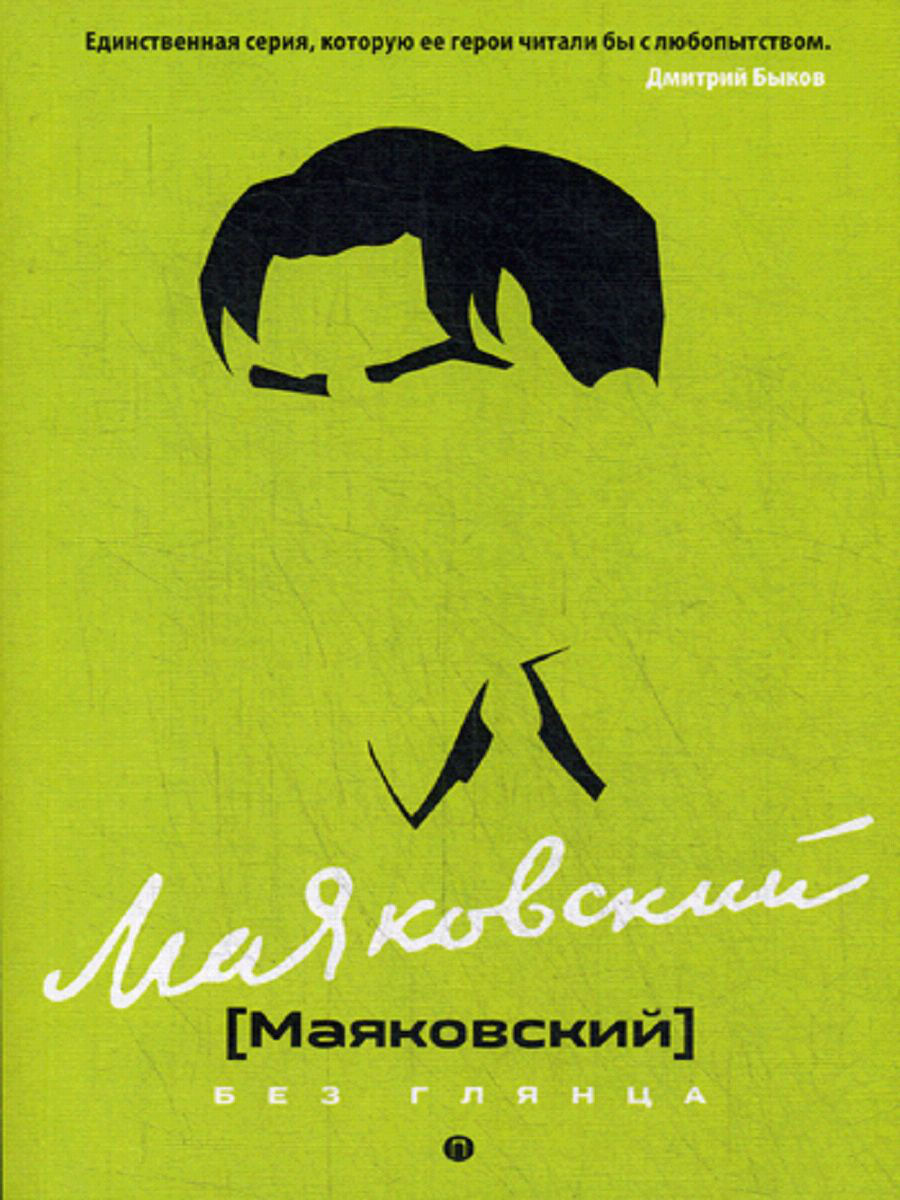 фото Книга маяковский без глянца рипол-классик