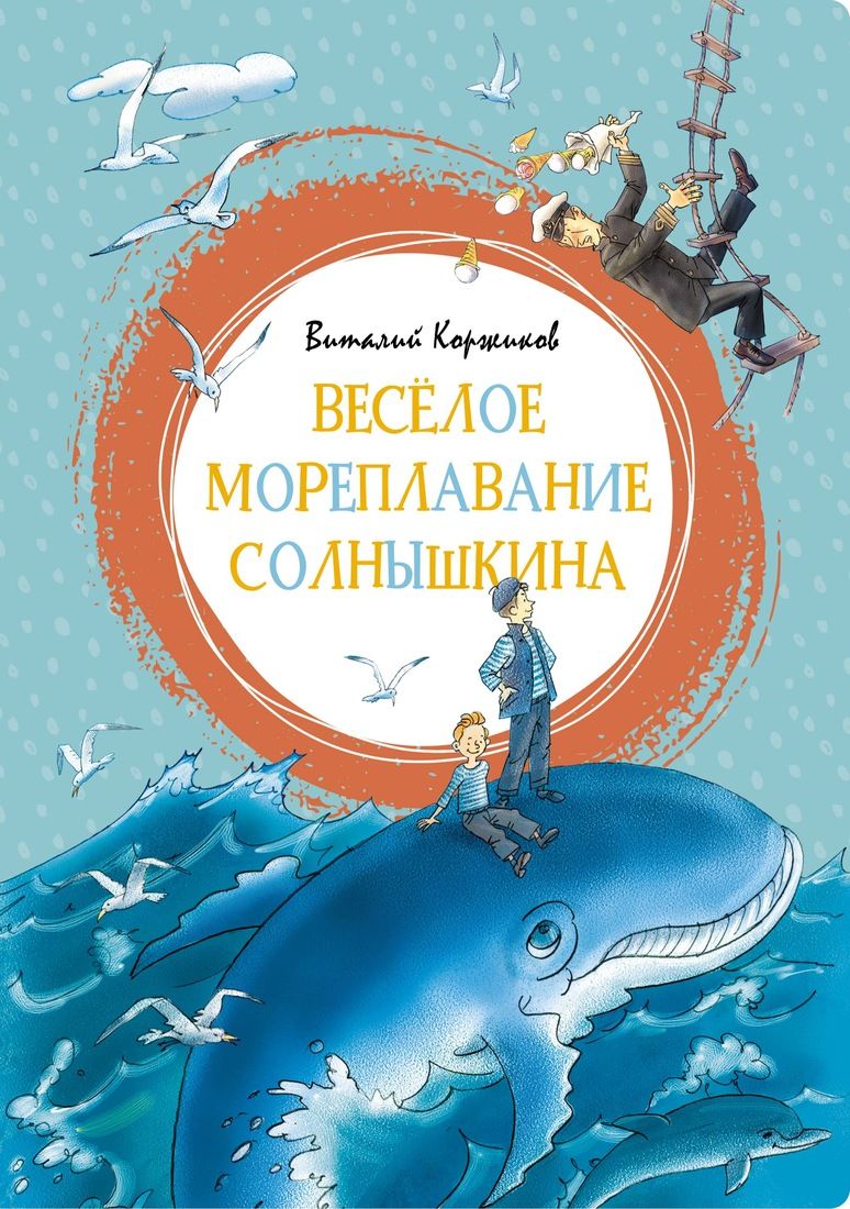 

Весёлое мореплавание Солнышкина