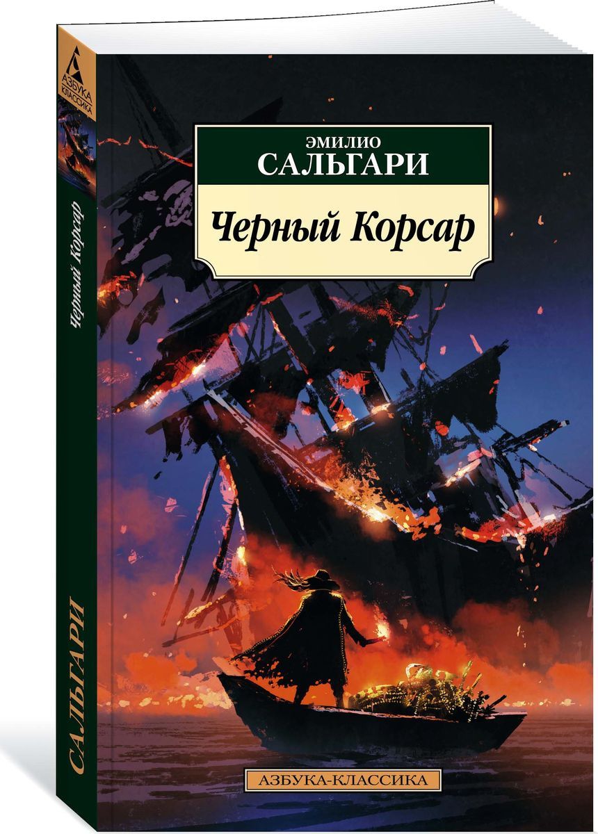 фото Книга черный корсар азбука