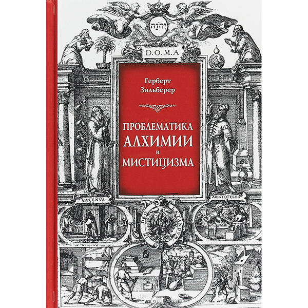 

Проблематика Алхимии и Мистицизма