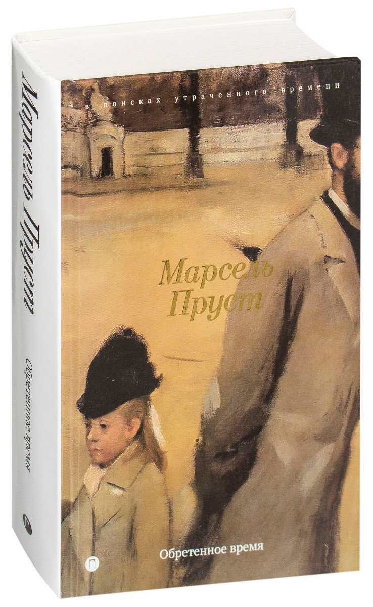

Книга Обретенное Время