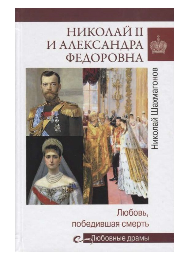 фото Книга николай ii и александра федоровна. любовь, победившая смерть вече