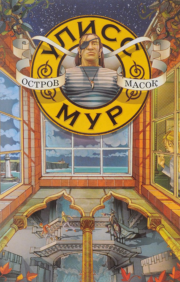 

Остров Масок