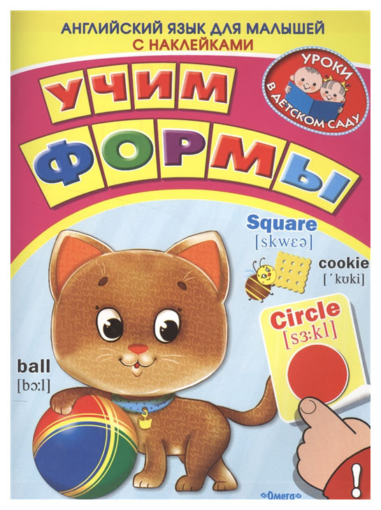 

Учим Формы. Английский Язык для Малышей