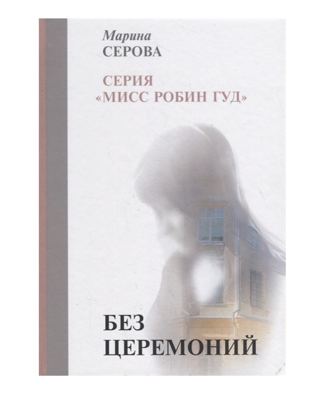 

Без Церемоний