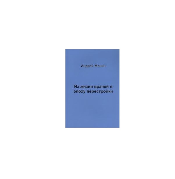 фото Книга из жизни врачей в эпоху перестройки москва