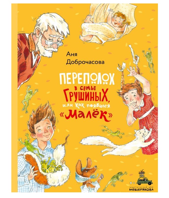

Переполох в семье Грушиных, или как появился Малек