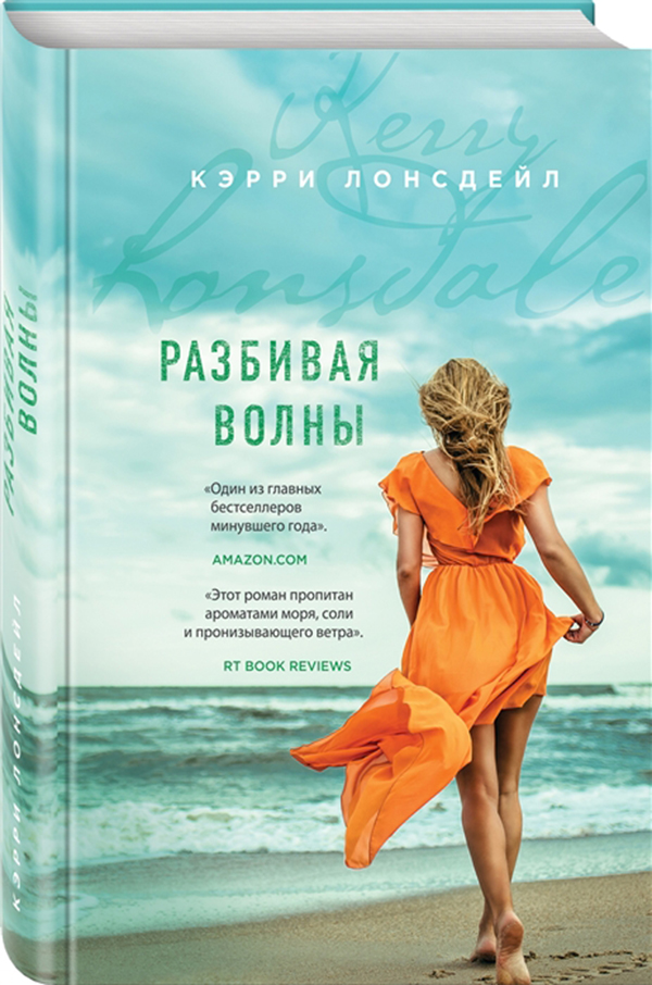 фото Книга разбивая волны: эксмо