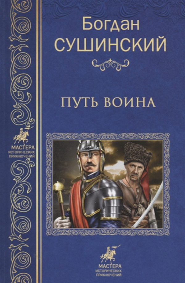 фото Книга путь воина вече