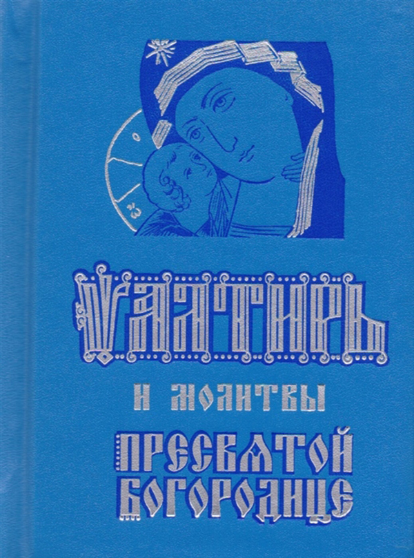 фото Книга псалтирь и молитвы пресвятой богородице синопсисъ