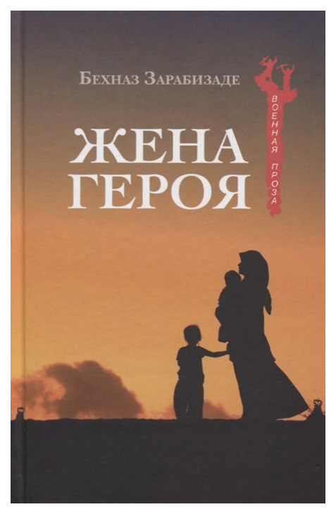 фото Книга жена героя вече