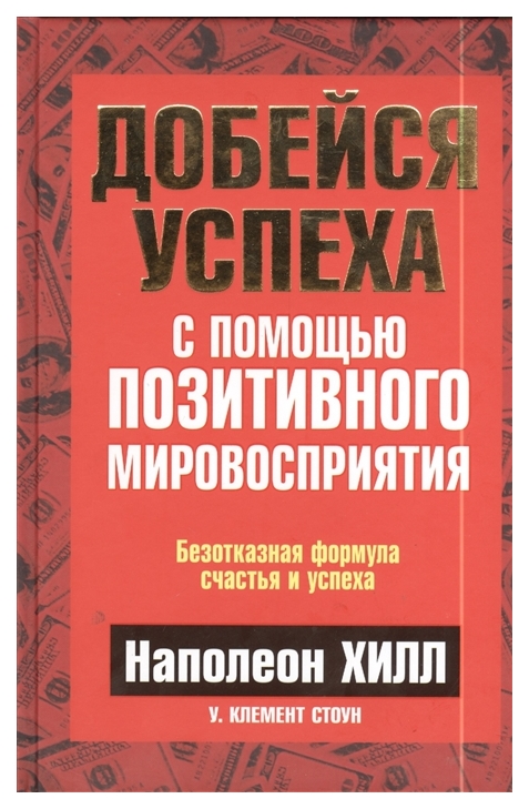 

Добейся успеха с помощью позитивного мировосприятия