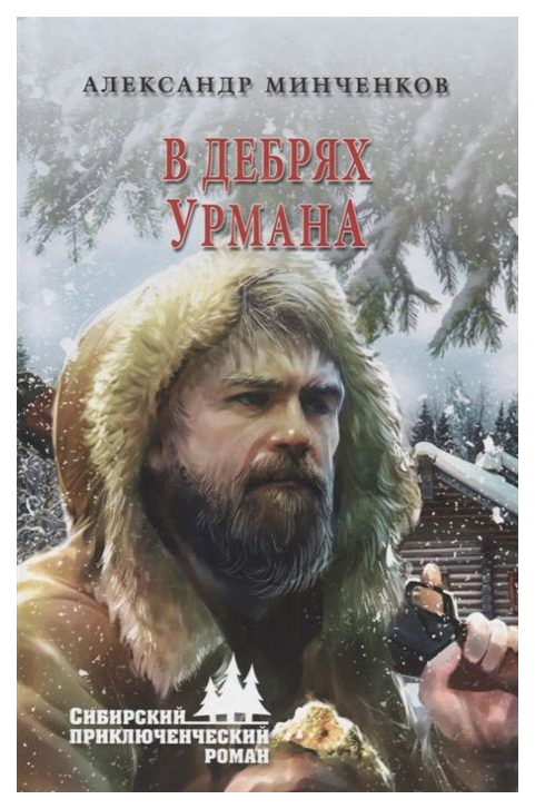 фото Книга в дебрях урмана вече