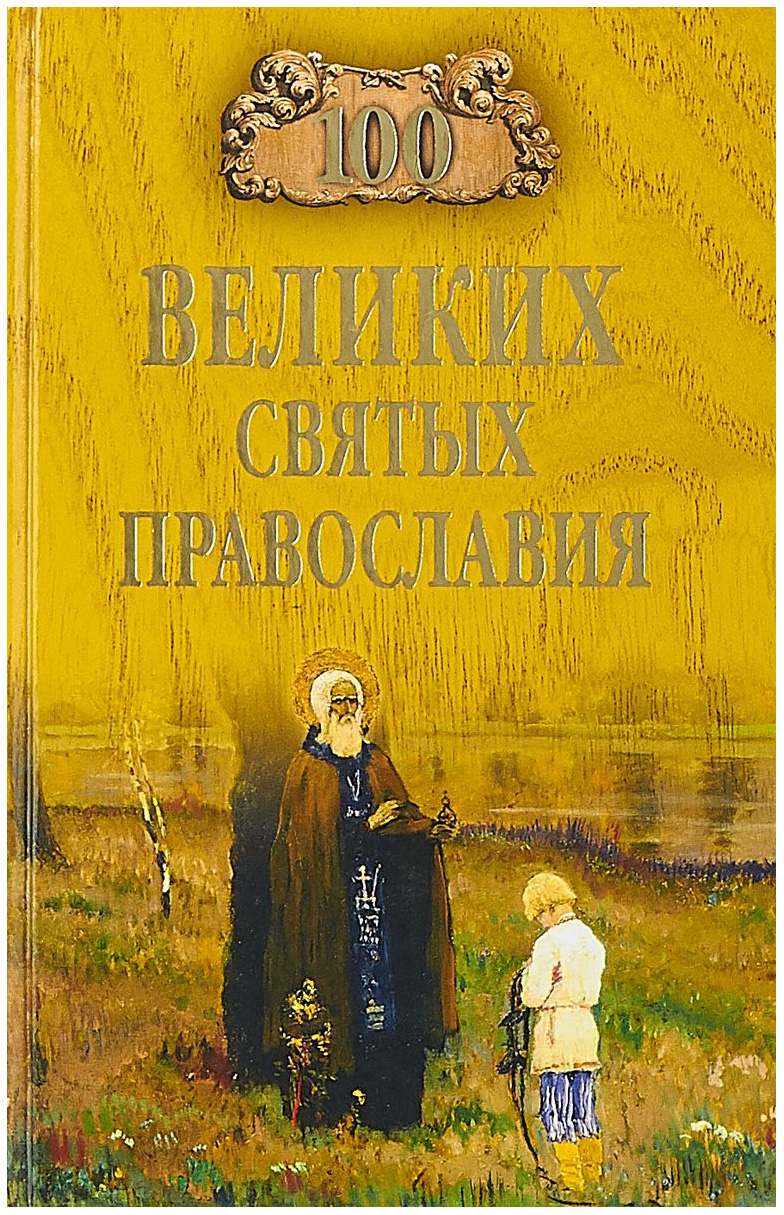 фото Книга книга 100 великих святых православия вече