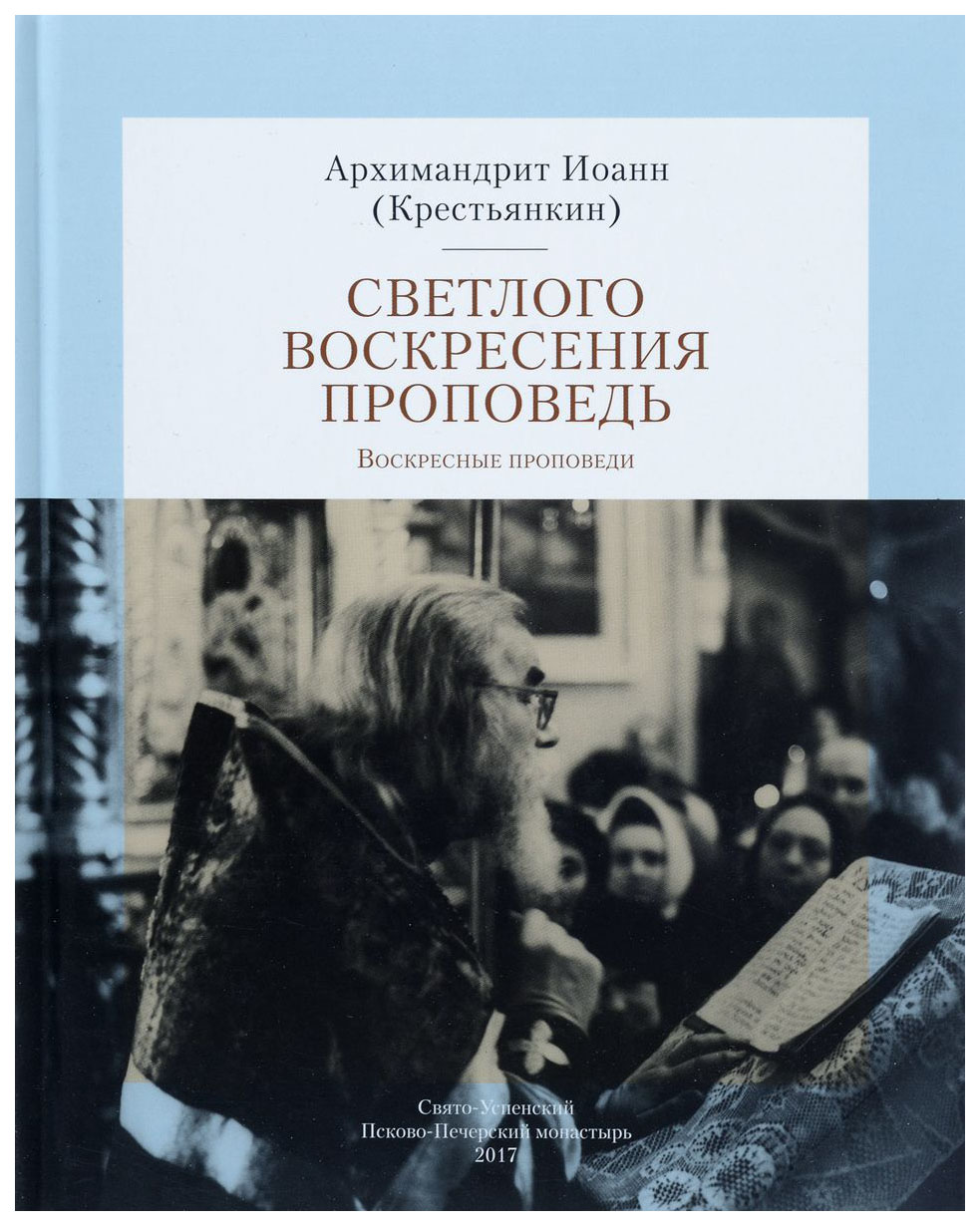 фото Книга светлого воскресения проповедь свято-успенский псковско-печерский монастырь