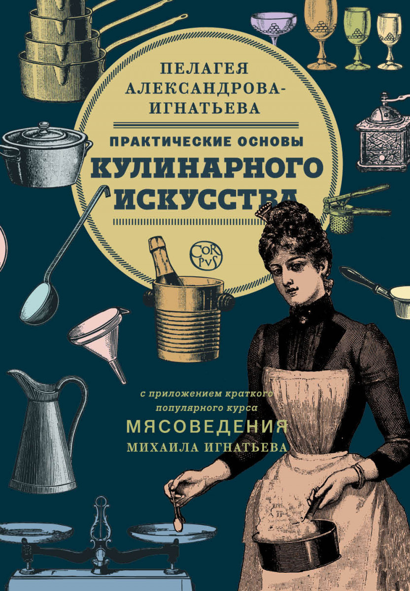 фото Книга практические основы кулинарного искусства corpus