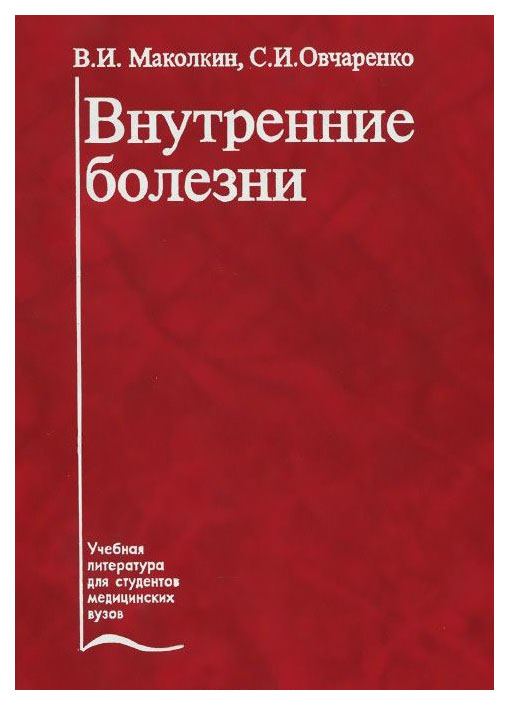 Учебник болезней. Внутренние болезни книга. Учебники по терапии для медицинских вузов. Лекция Маколкина внутренние болезни. Внутренние болезни учебник для медицинских вузов.