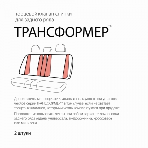 Клапан торцевой для спинки заднего ряда TRS/KL-002B BK универсальный