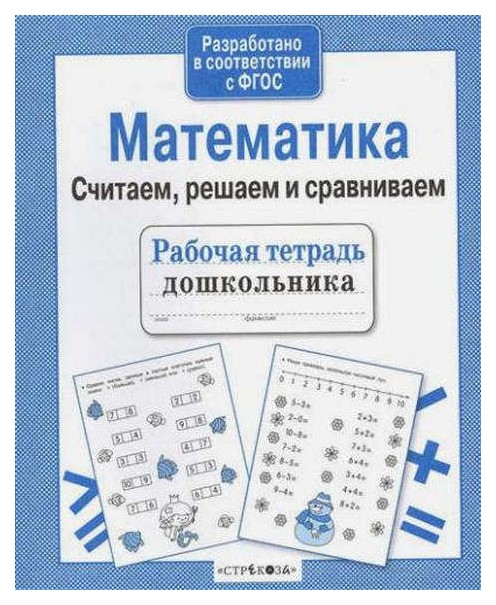 

Рабочая тетрадь Дошкольника, Математика, Считаем, Решаем и Сравниваем