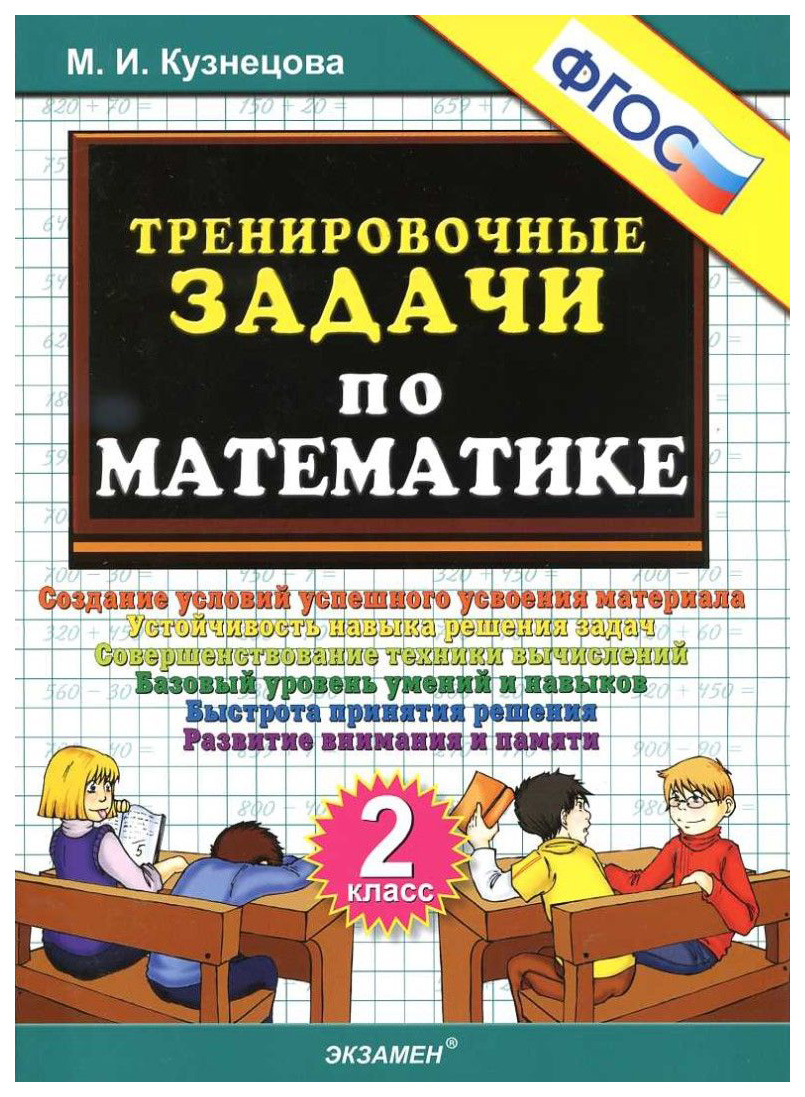 

Тренировочные Задачи по Математике, 2 класс