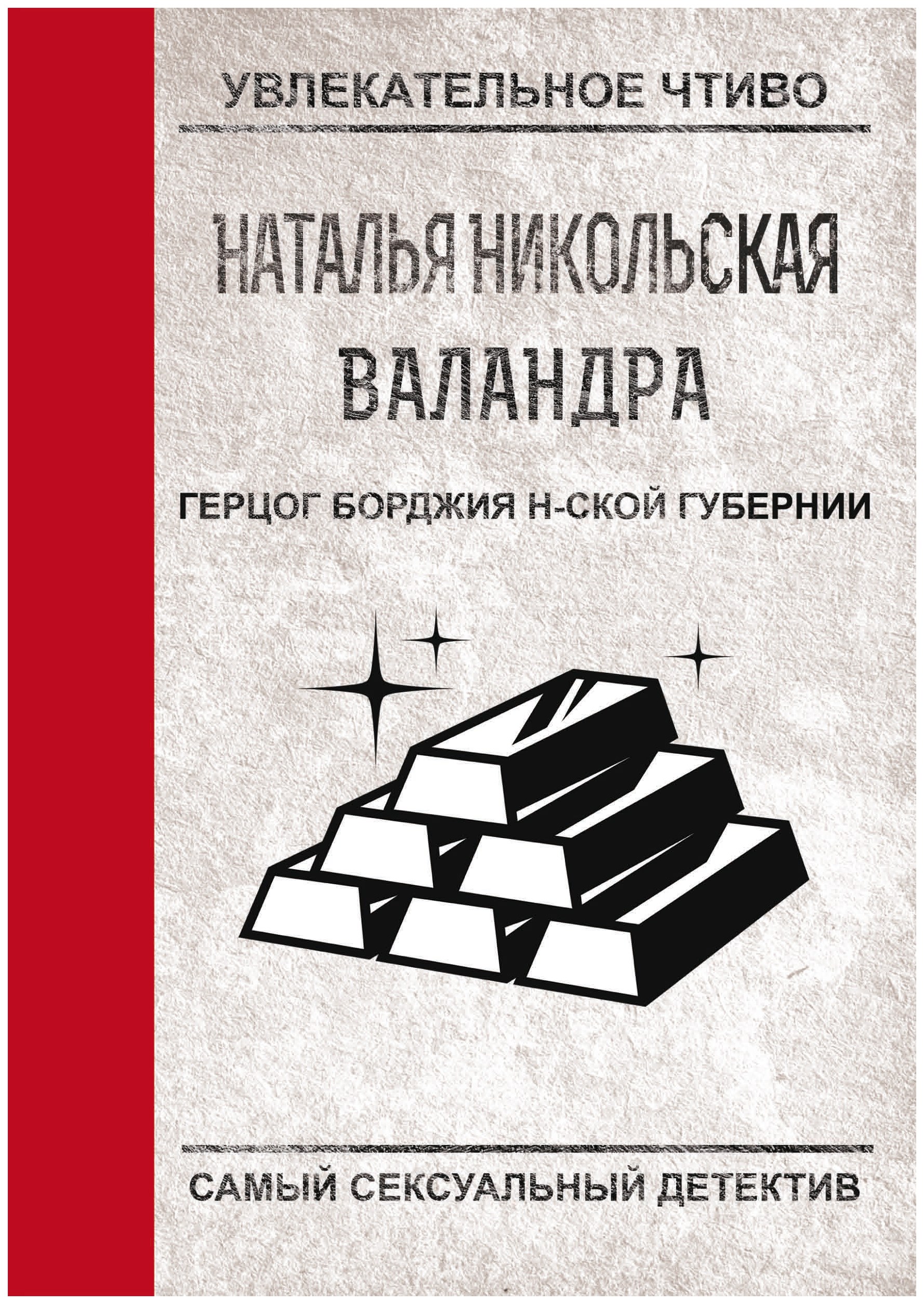 Книга герцог. Никольская Наталья. Книги. Наталья Никольская детектив. Никольская Наталья 